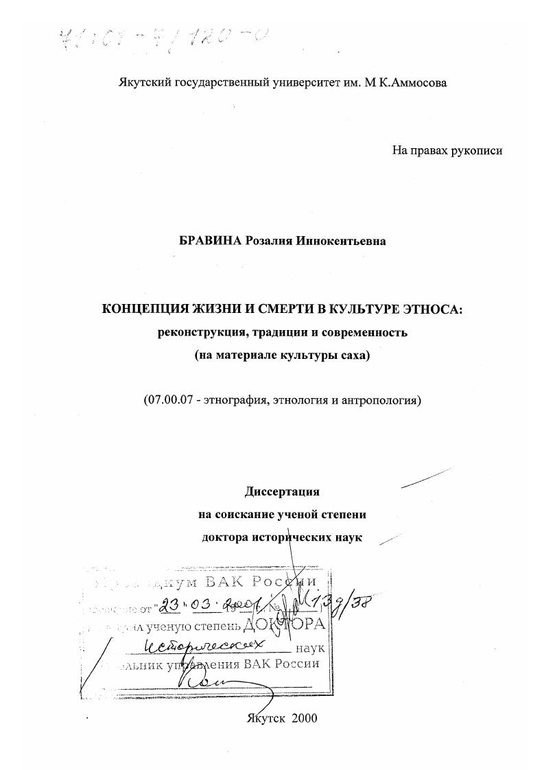 Концепция жизни и смерти в культуре этноса : Реконструкция, традиции и современность. На материале культуры Саха