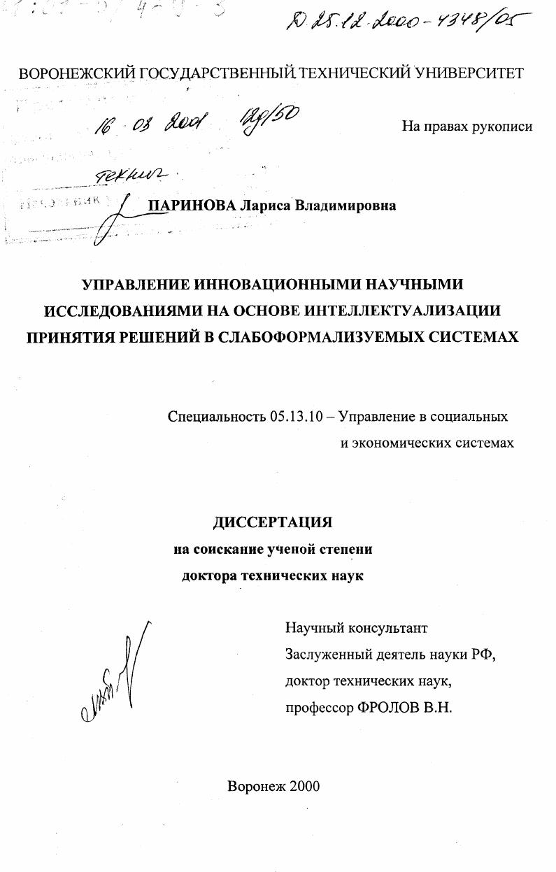 Управление инновационными научными исследованиями на основе интеллектуализации принятия решений в слабоформализуемых системах