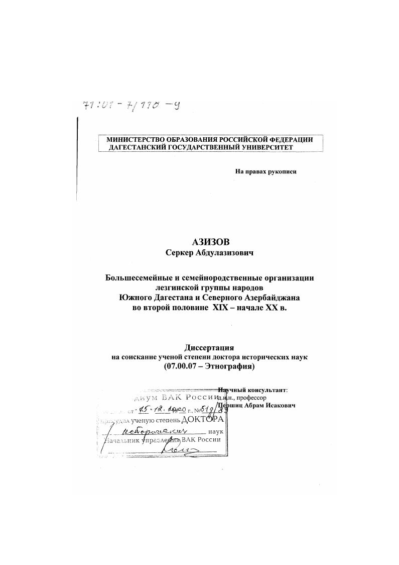 Большесемейные и семейно-родственные организации лезгинской группы народов Южного Дагестана и Северного Азербайджана во второй половине ХIХ - начале ХХ вв.