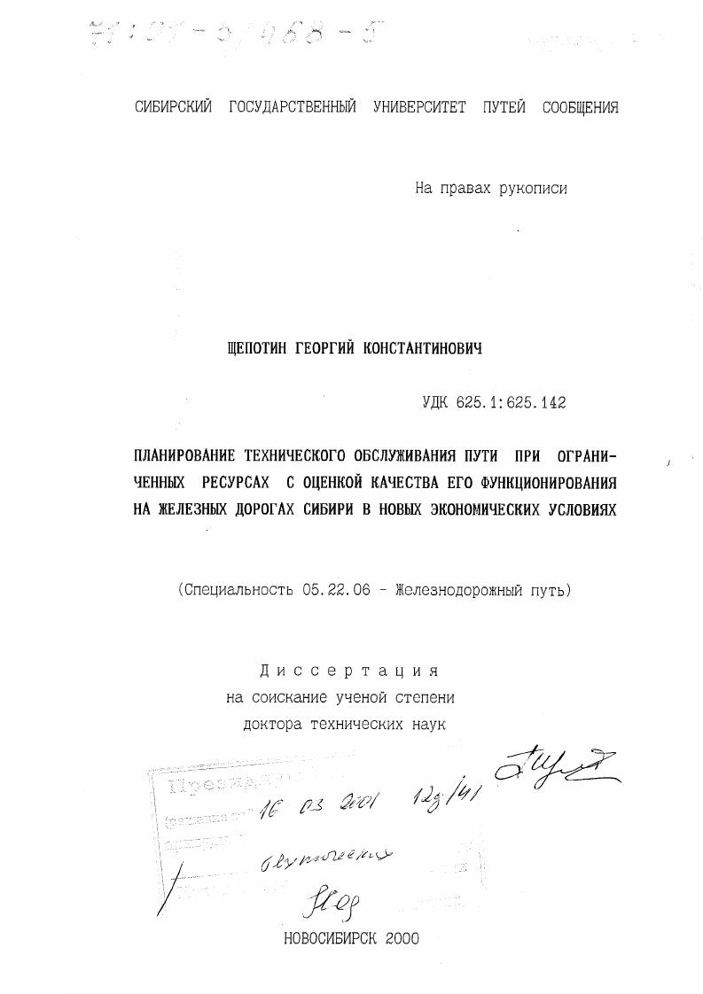 Планирование технического обслуживания пути при ограниченных ресурсах с оценкой качества его функционирования на железных дорогах Сибири в новых экономических условиях