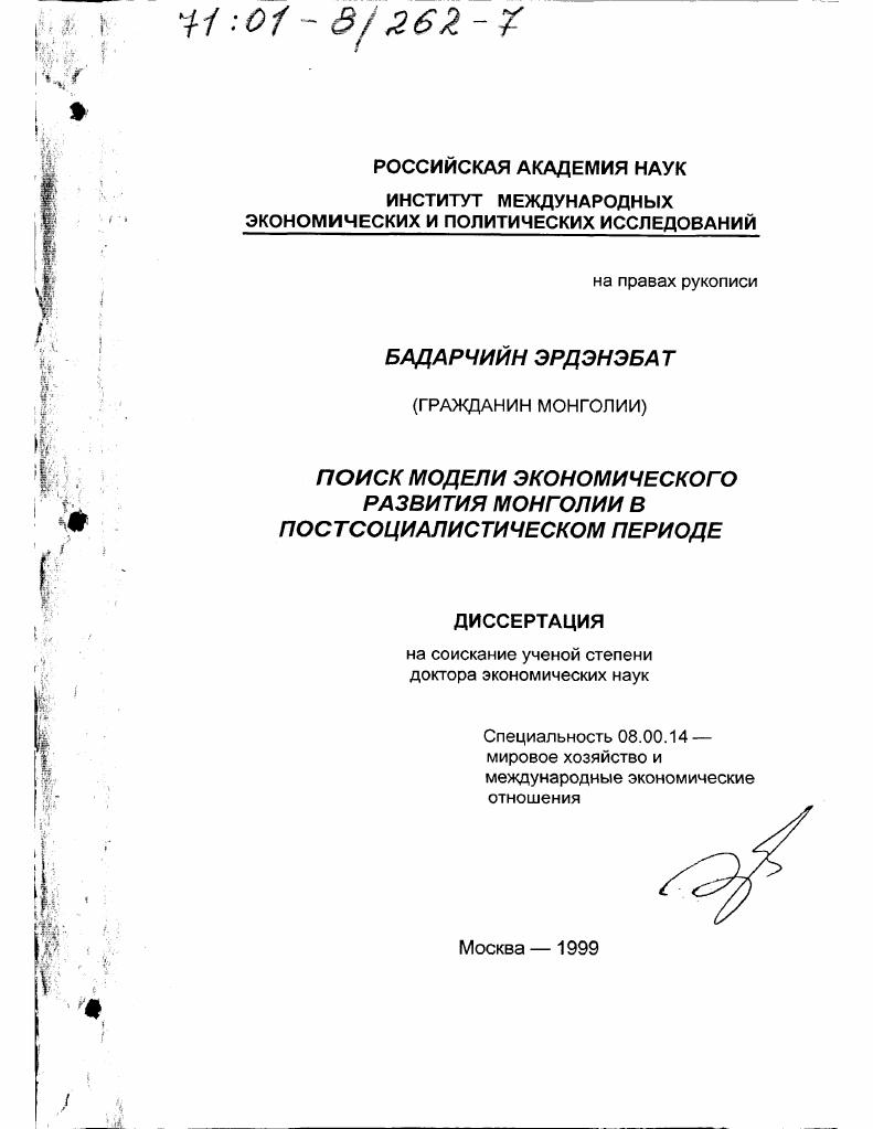 скачать диссертацию Поиск модели экономического развития Монголии в постсоциалистическом периоде Поиск модели экономического развития Монголии в постсоциалистическом периоде