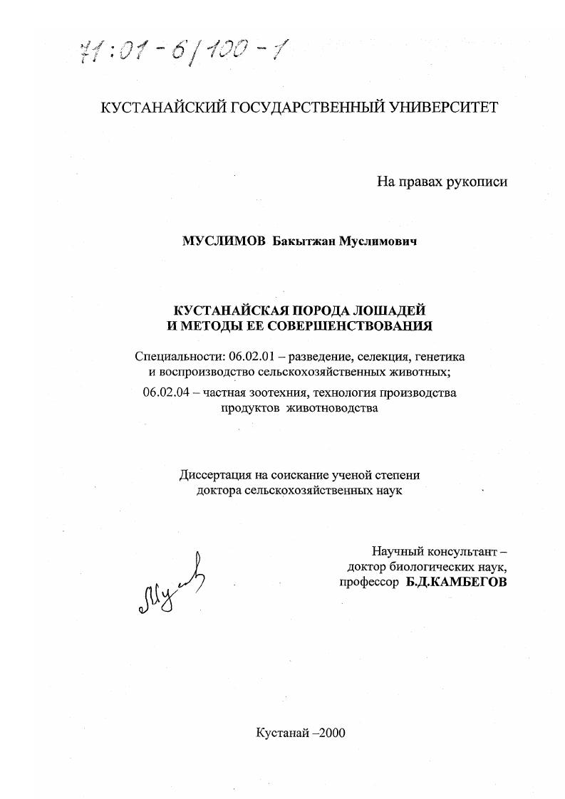 скачать диссертацию Кустанайская порода лошадей и методы её совершенствования Кустанайская порода лошадей и методы её совершенствования