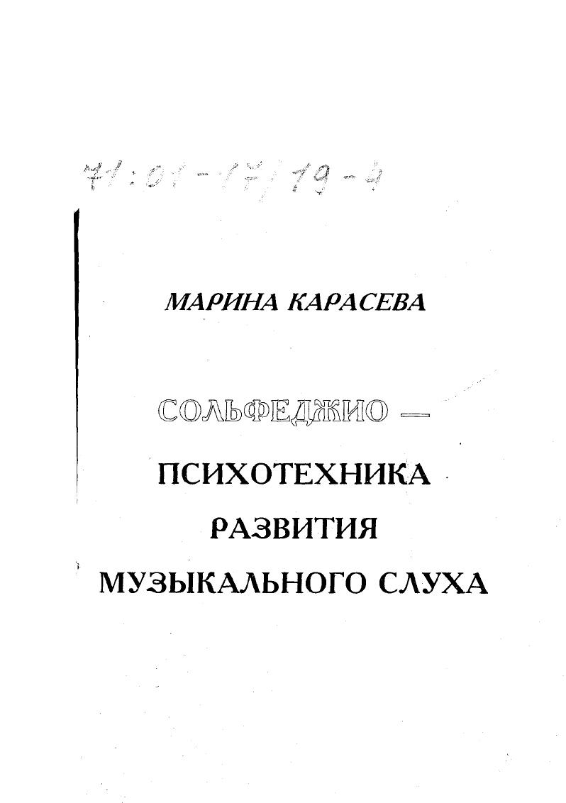 Сольфеджио - психотехника развития музыкального слуха