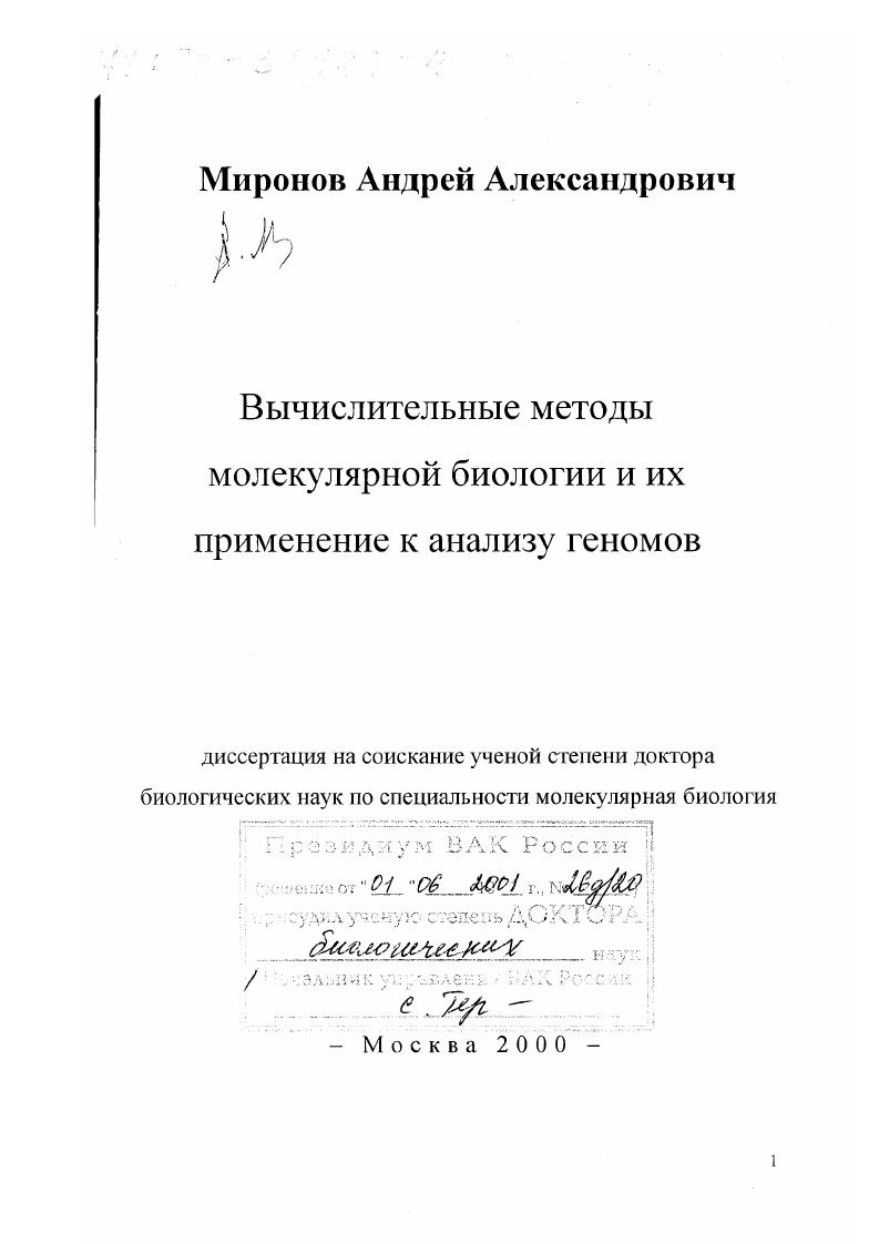 Вычислительные методы молекулярной биологии и их применение к анализу геномов
