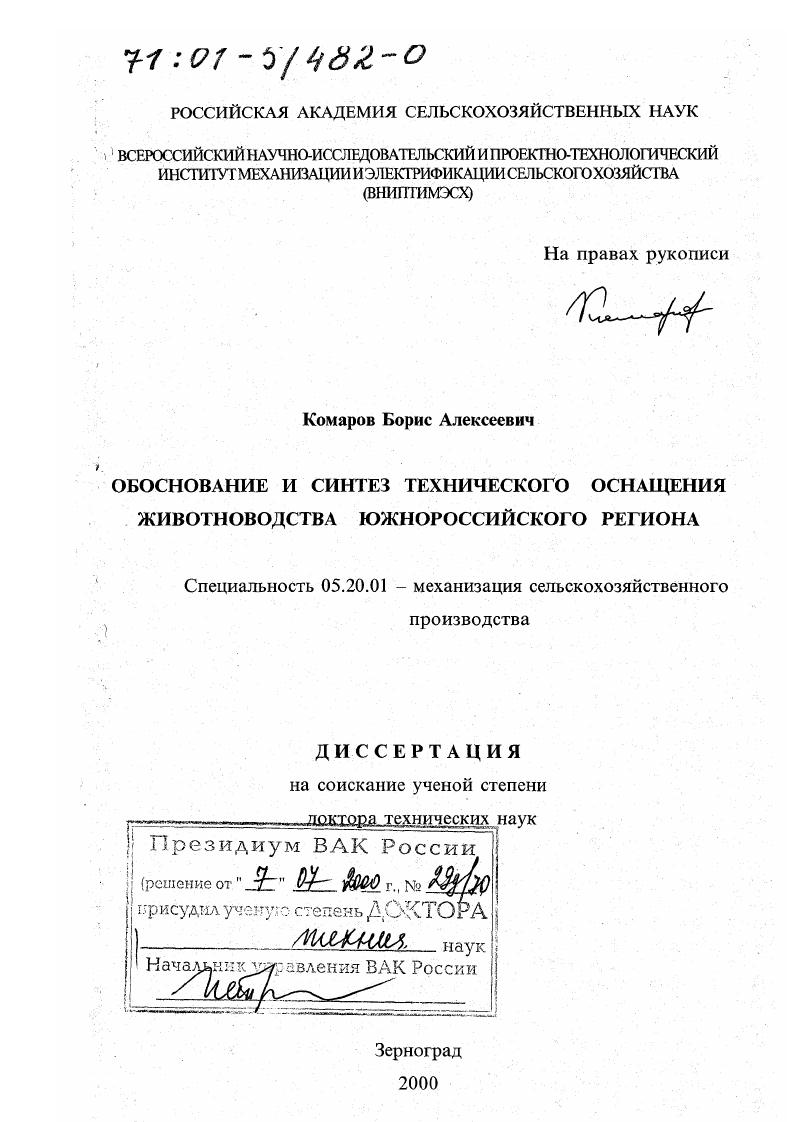 Обоснование и синтез технического оснащения животноводства южнороссийского региона