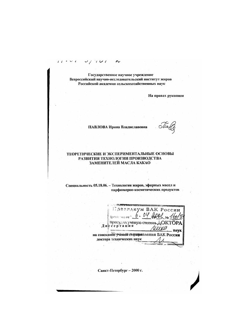 Теоретические и экспериментальные основы развития технологии производства заменителей масла какао