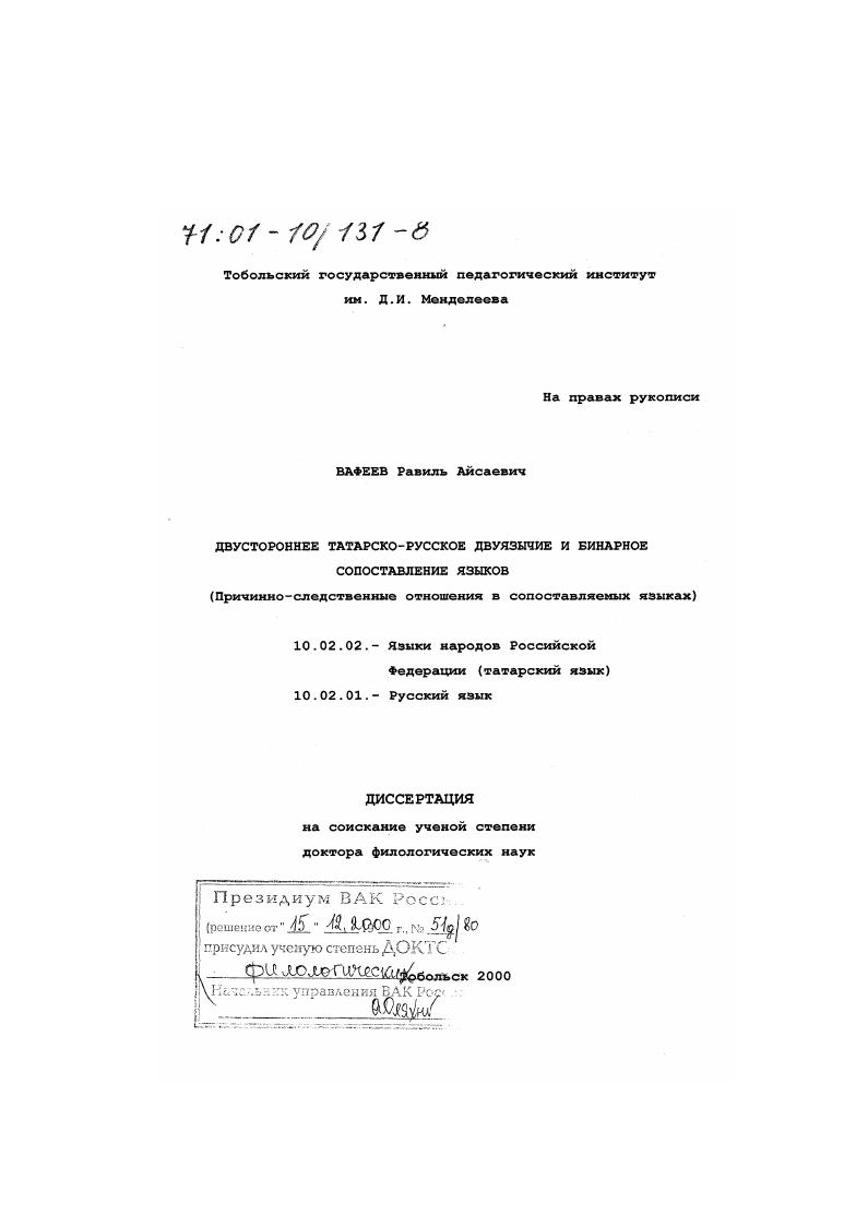 Двустороннее татарско-русское двуязычие и бинарное сопоставление языков : Причинно-следственные отношения в сопоставляемых языках