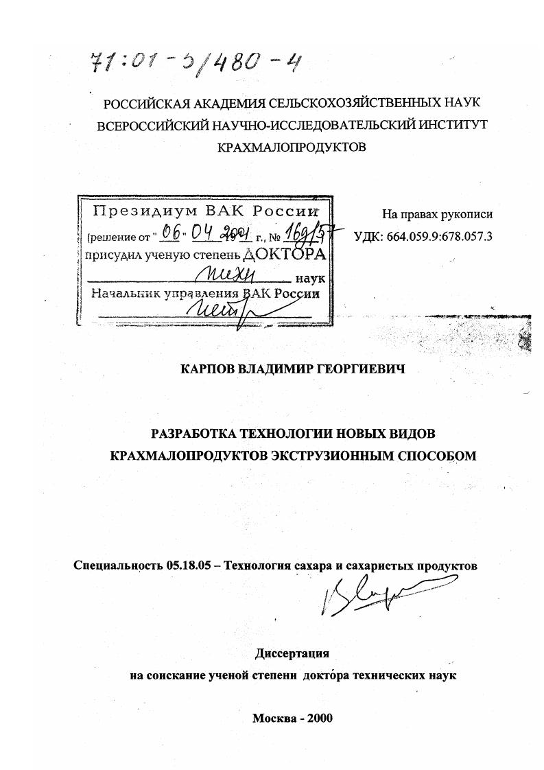 Разработка технологии новых видов крахмалопродуктов экструзионным способом