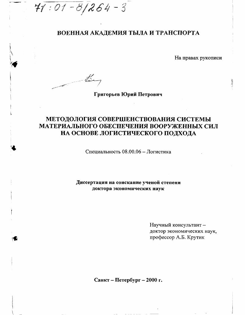 скачать диссертацию Методология совершенствования системы материального обеспечения Вооруженных Сил на основе логистического подхода Методология совершенствования системы материального обеспечения Вооруженных Сил на основе логистического подхода