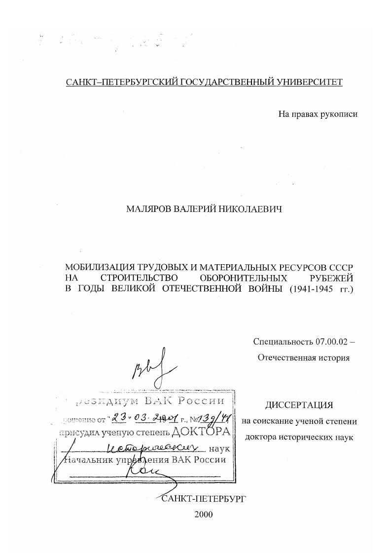 скачать диссертацию Мобилизация трудовых и материальных ресурсов СССР на строительство оборонительных рубежей в годы Великой Отечественной войны, 1941 - 1945 гг. Мобилизация трудовых и материальных ресурсов СССР на строительство оборонительных рубежей в годы Великой Отечественной войны, 1941 - 1945 гг.