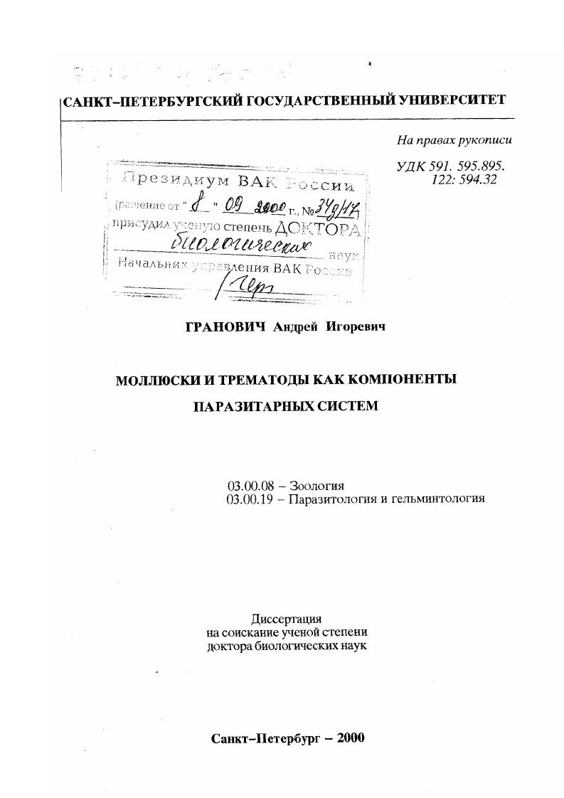 скачать диссертацию Моллюски и трематоды как компоненты паразитарных систем Моллюски и трематоды как компоненты паразитарных систем