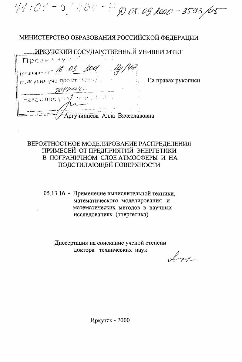 Вероятностное моделирование распределения примесей от предприятий энергетики в пограничном слое атмосферы и на подстилающей поверхности