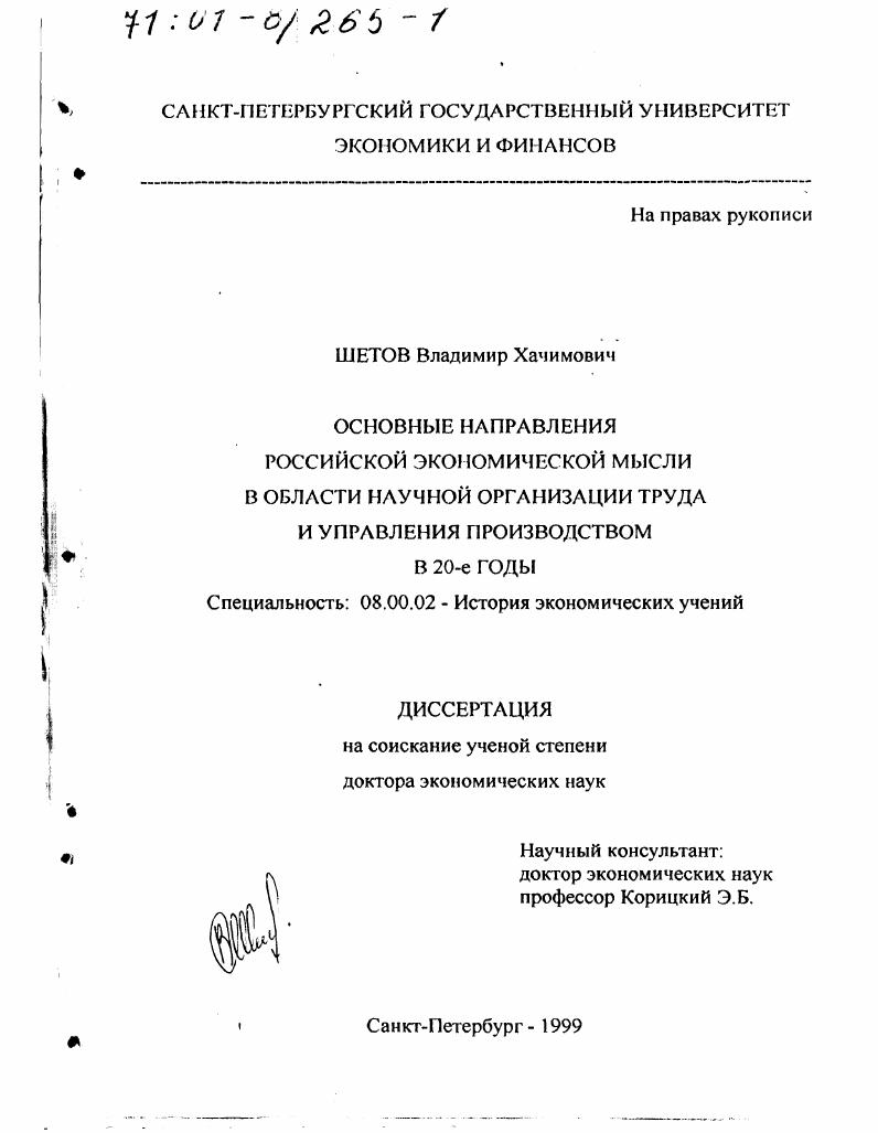 Основные направления российской экономической мысли в области научной организации труда и управления производством в 20-е годы