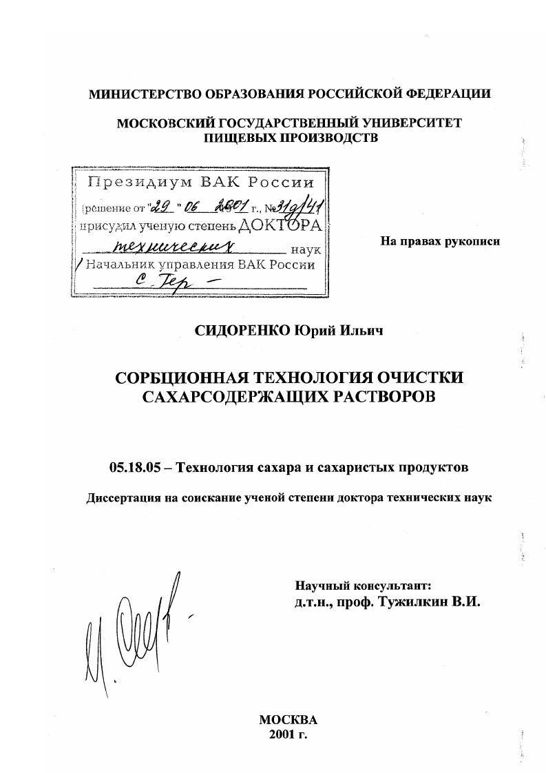 Сорбционная технология очистки сахарсодержащих растворов