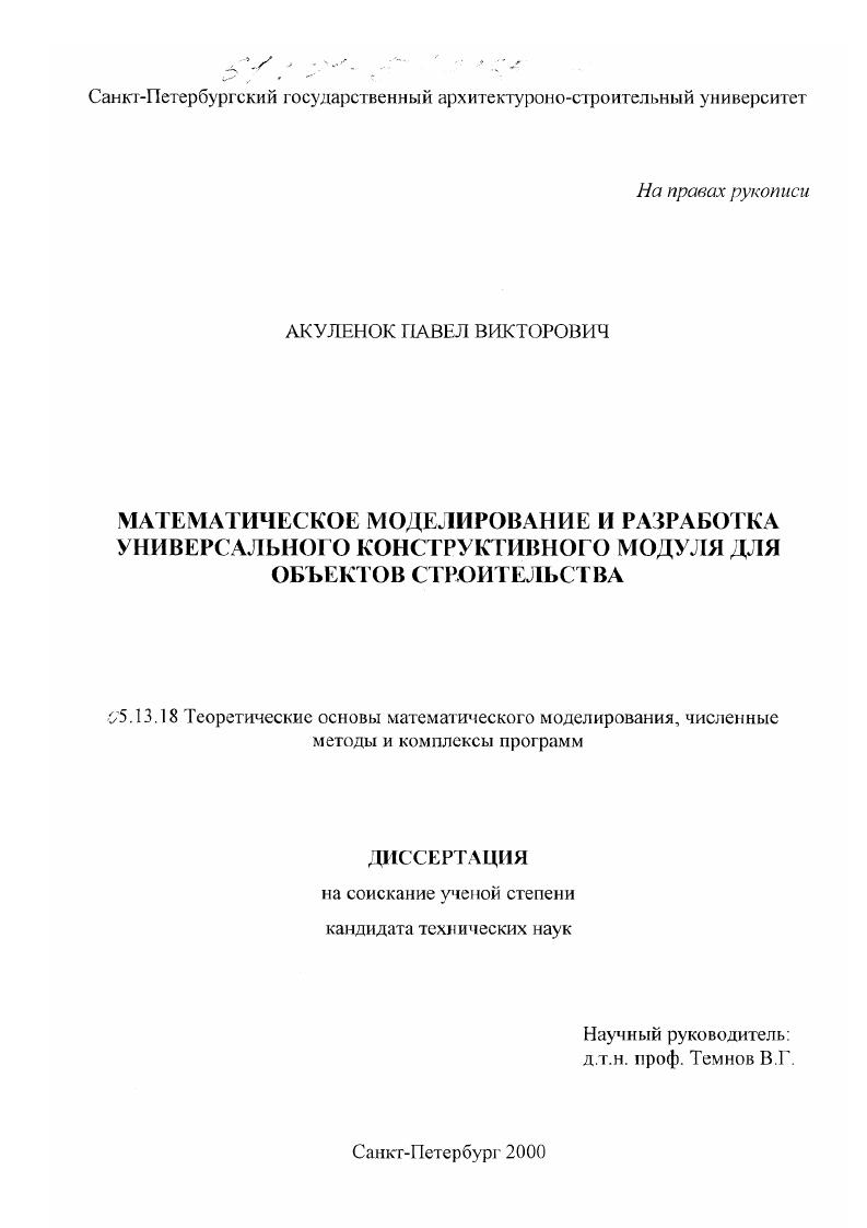 скачать диссертацию Математическое моделирование и разработка универсального конструктивного модуля для объектов строительства Математическое моделирование и разработка универсального конструктивного модуля для объектов строительства