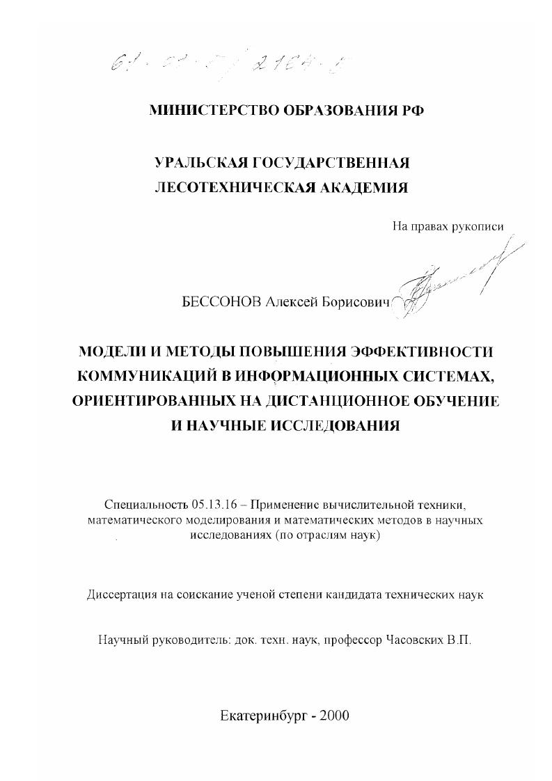 Модели и методы повышения эффективности коммуникаций в информационных системах, ориентированных на дистанционное обучение и научные исследования