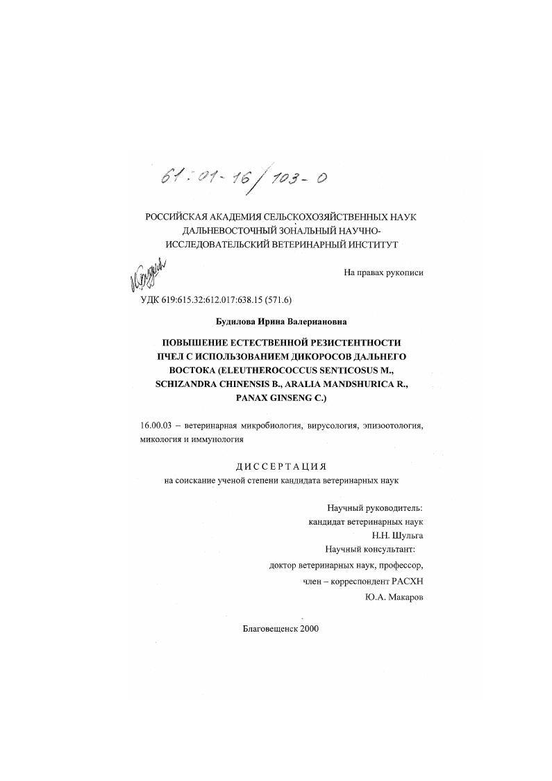 Повышение естественной резистентности пчел с использованием дикоросов Дальнего Востока (Eleutherococcus senticosus M.. Schizandra chinensis B., Aralia mandshurica R., Panax ginseng C. )