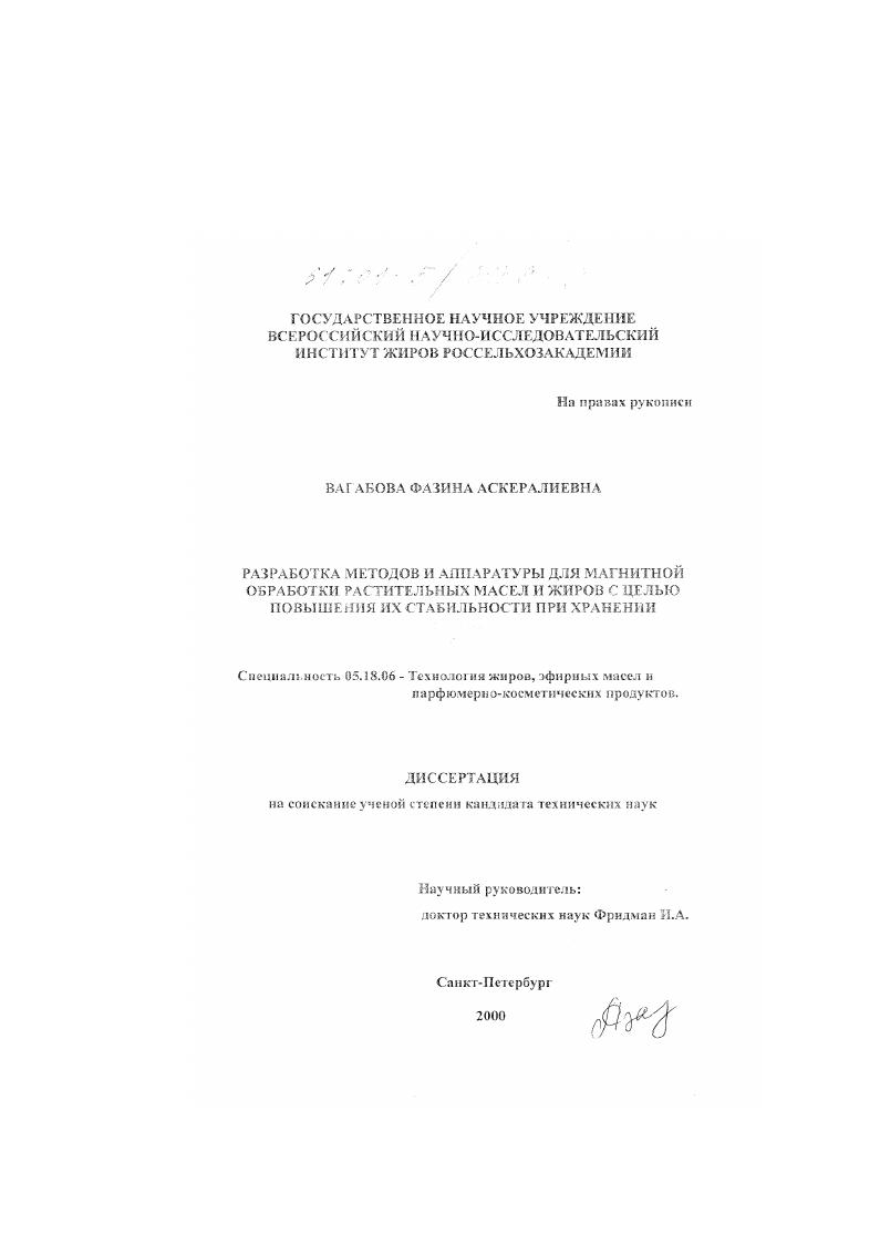 скачать диссертацию Разработка методов и аппаратуры для магнитной обработки растительных масел и жиров с целью повышения их стабильности при хранении Разработка методов и аппаратуры для магнитной обработки растительных масел и жиров с целью повышения их стабильности при хранении