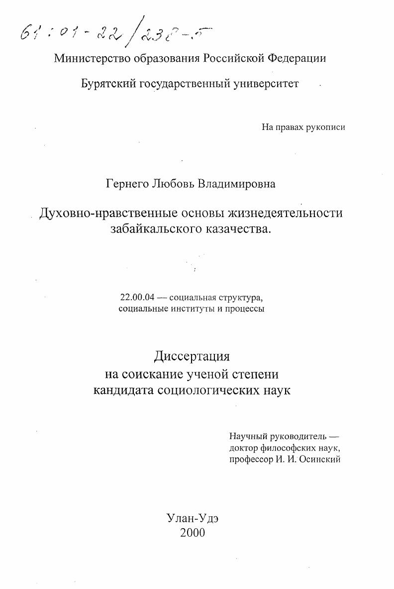 скачать диссертацию Духовно-нравственные основы жизнедеятельности забайкальского казачества Духовно-нравственные основы жизнедеятельности забайкальского казачества