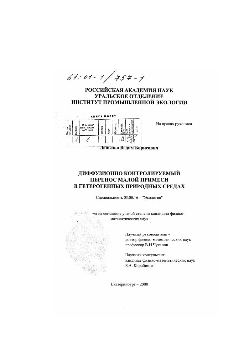 Диффузионно контролируемый перенос малой примеси в гетерогенных природных средах