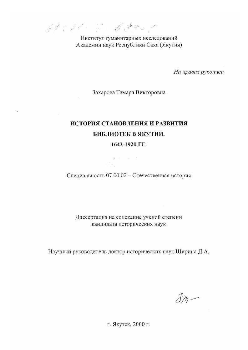 История становления и развития библиотек в Якутии, 1642-1920 гг.