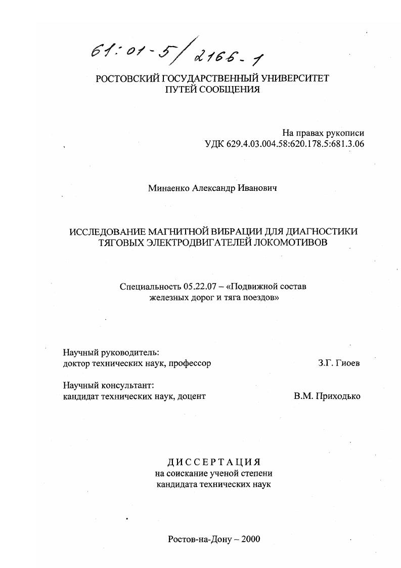 скачать диссертацию Исследование магнитной вибрации для диагностики тяговых электродвигателей локомотивов Исследование магнитной вибрации для диагностики тяговых электродвигателей локомотивов
