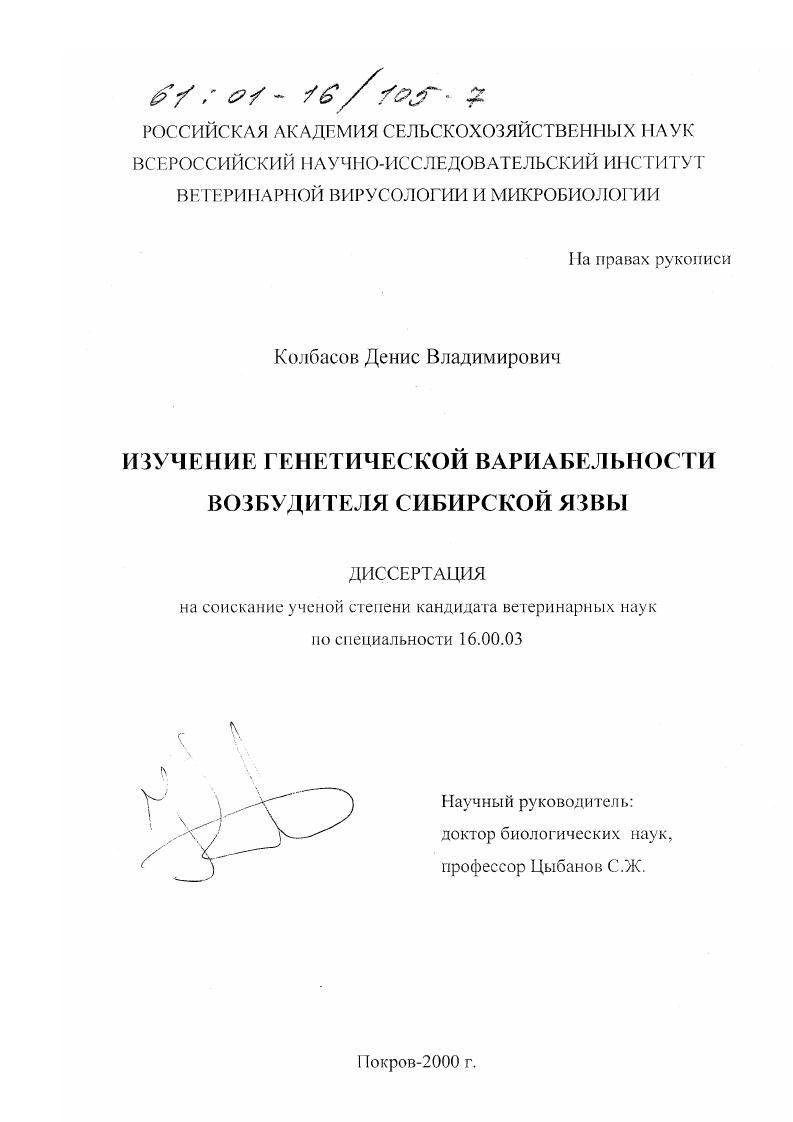 Изучение генетической вариабельности возбудителя сибирской язвы