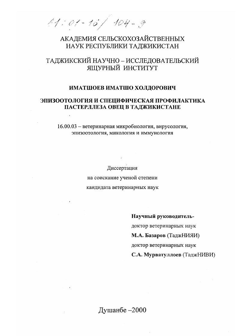 скачать диссертацию Эпизоотология и специфическая профилактика пастереллеза овец в Таджикистане Эпизоотология и специфическая профилактика пастереллеза овец в Таджикистане