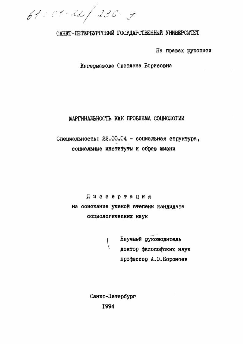 Маргинальность как проблема социологии