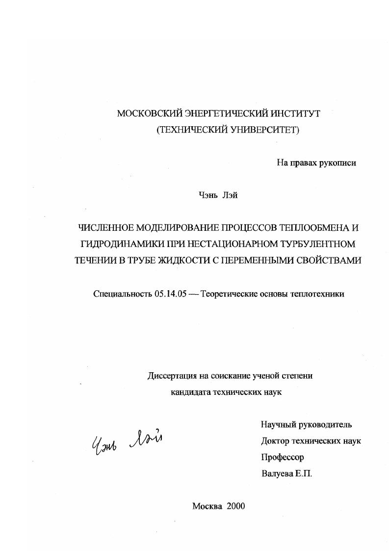 скачать диссертацию Численное моделирование процессов теплообмена и гидродинамики при нестационарном турбулентном течении в трубе жидкости с переменными свойствами Численное моделирование процессов теплообмена и гидродинамики при нестационарном турбулентном течении в трубе жидкости с переменными свойствами