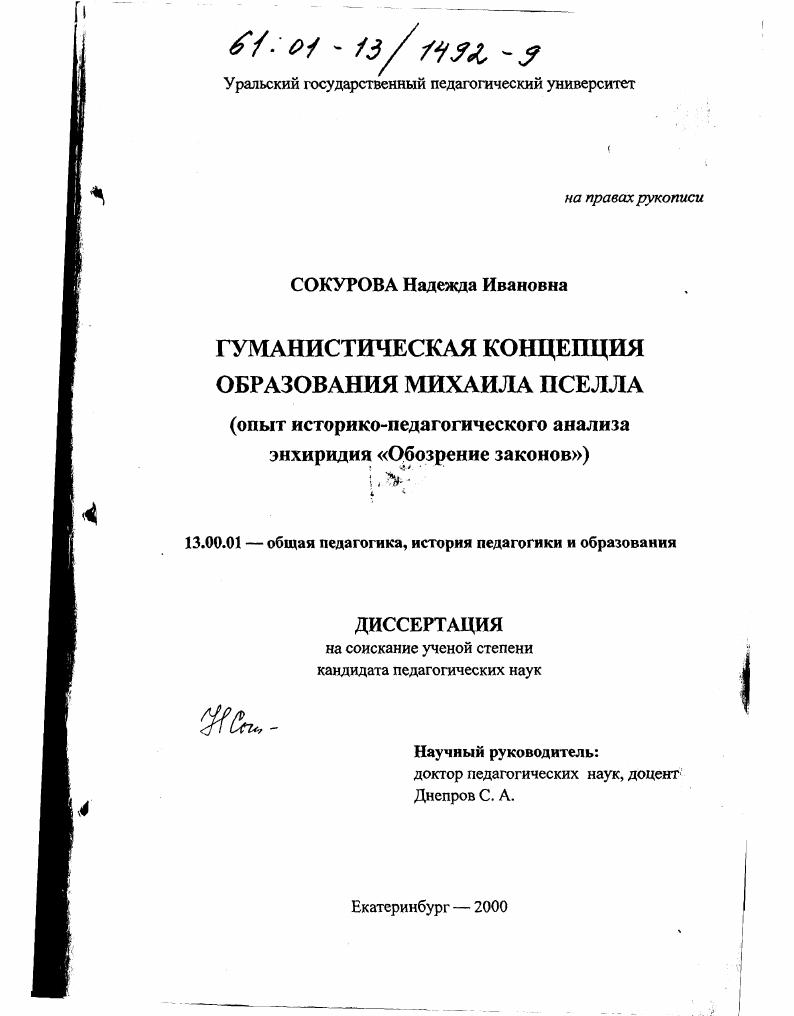скачать диссертацию Гуманистическая концепция образования Михаила Пселла : Опыт историко-педагогического анализа энхиридия "Обозрение законов" Гуманистическая концепция образования Михаила Пселла : Опыт историко-педагогического анализа энхиридия "Обозрение законов"