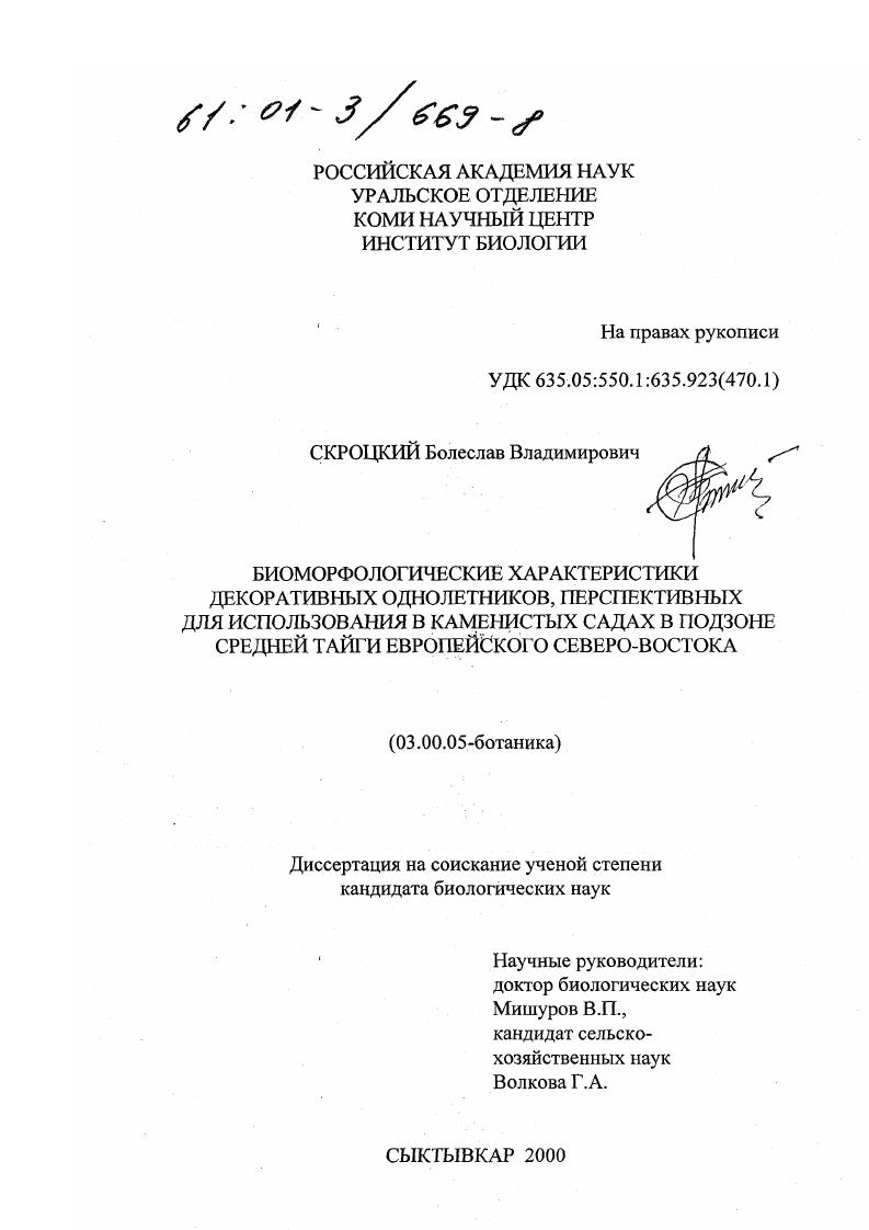 Биоморфологические характеристики декоративных однолетников, перспективных для использования в каменистых садах в подзоне средней тайги Европейского Северо-Востока