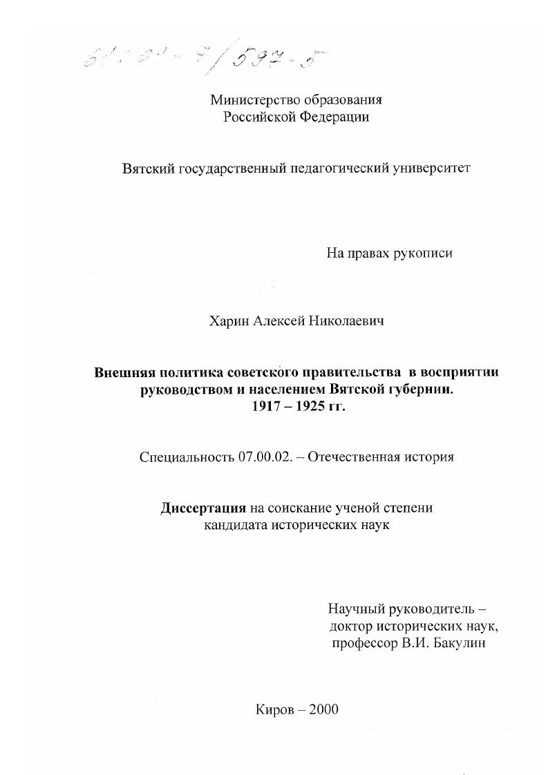 Внешняя политика советского правительства в восприятии руководства и населения Вятской губернии, 1917-1925 гг.