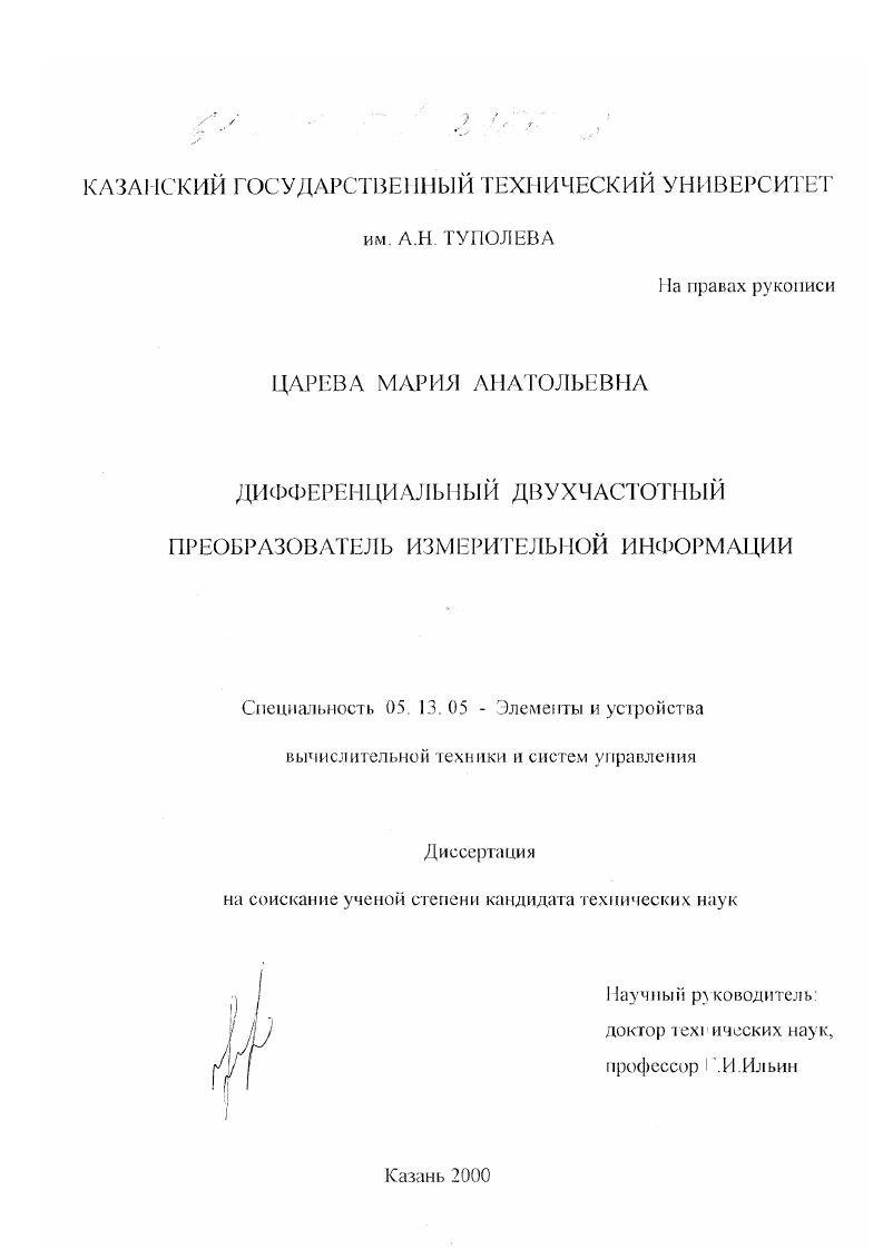 Дифференциальный двухчастотный преобразователь измерительной информации