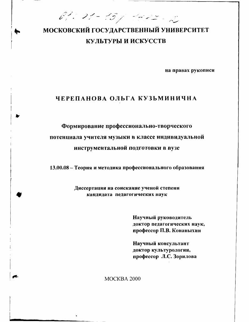 скачать диссертацию Формирование профессионально-творческого потенциала учителя музыки в классе индивидуальной инструментальной подготовки в вузе Формирование профессионально-творческого потенциала учителя музыки в классе индивидуальной инструментальной подготовки в вузе