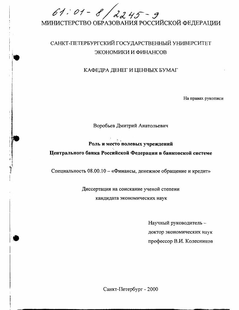 Роль и место полевых учреждений Центрального банка Российской Федерации в банковской системе