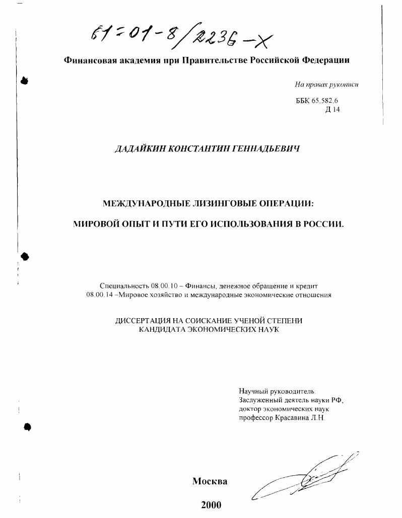 Международные лизинговые операции : Мировой опыт и пути его использования в России