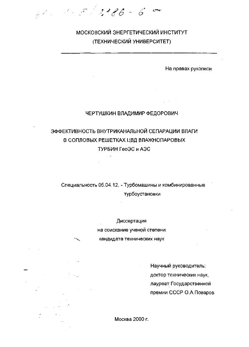 скачать диссертацию Эффективность внутриканальной сепарации влаги в сопловых решетках ЦВД влажнопаровых турбин Гео ЭС и АЭС Эффективность внутриканальной сепарации влаги в сопловых решетках ЦВД влажнопаровых турбин Гео ЭС и АЭС