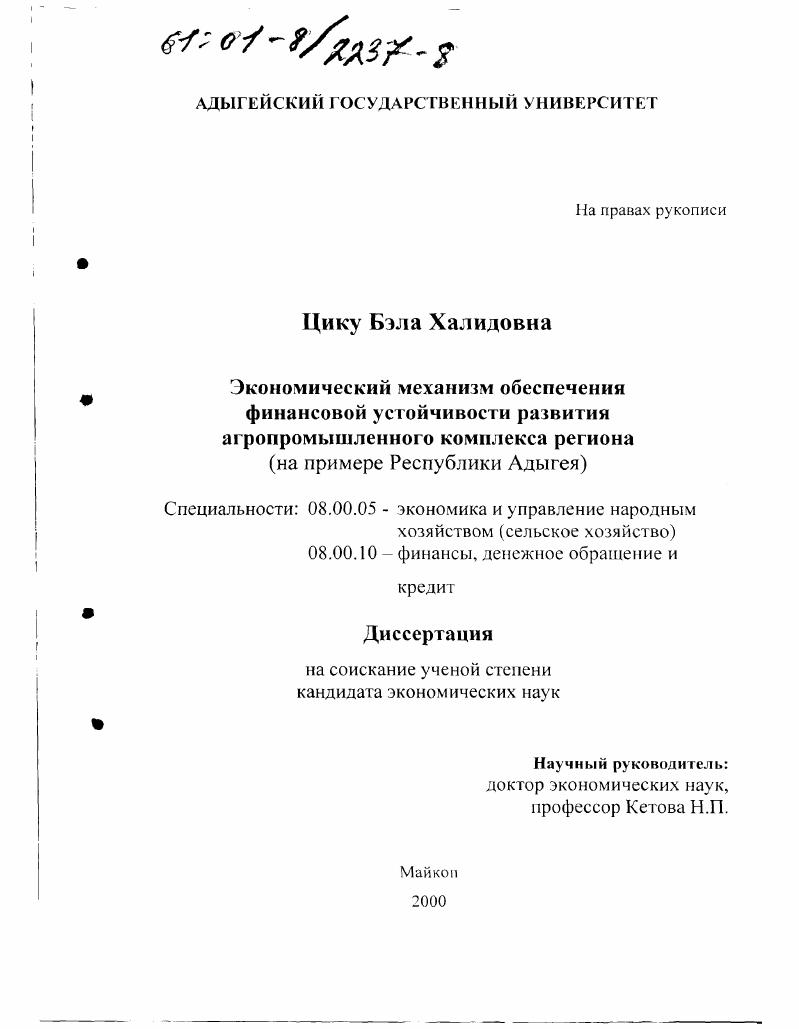 Экономический механизм обеспечения финансовой устойчивости развития агропромышленного комплекса региона : На примере Республики Адыгея