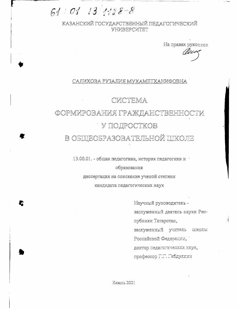 скачать диссертацию Система формирования гражданственности у подростков в общеобразовательной школе Система формирования гражданственности у подростков в общеобразовательной школе