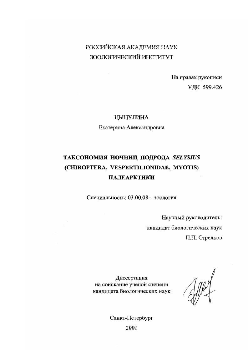 скачать диссертацию Таксономия ночниц подрода selysius (chiroptera, vespertilionidae, myotis) Палеарктики Таксономия ночниц подрода selysius (chiroptera, vespertilionidae, myotis) Палеарктики