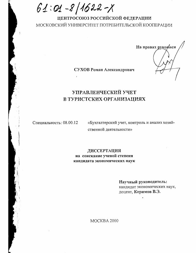 Управленческий учет в туристских организациях