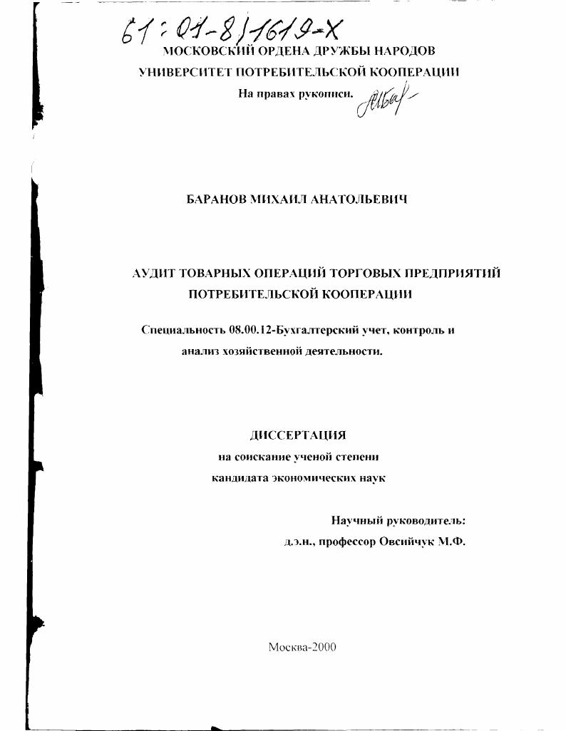 Аудит товарных операций торговых предприятий потребительской кооперации
