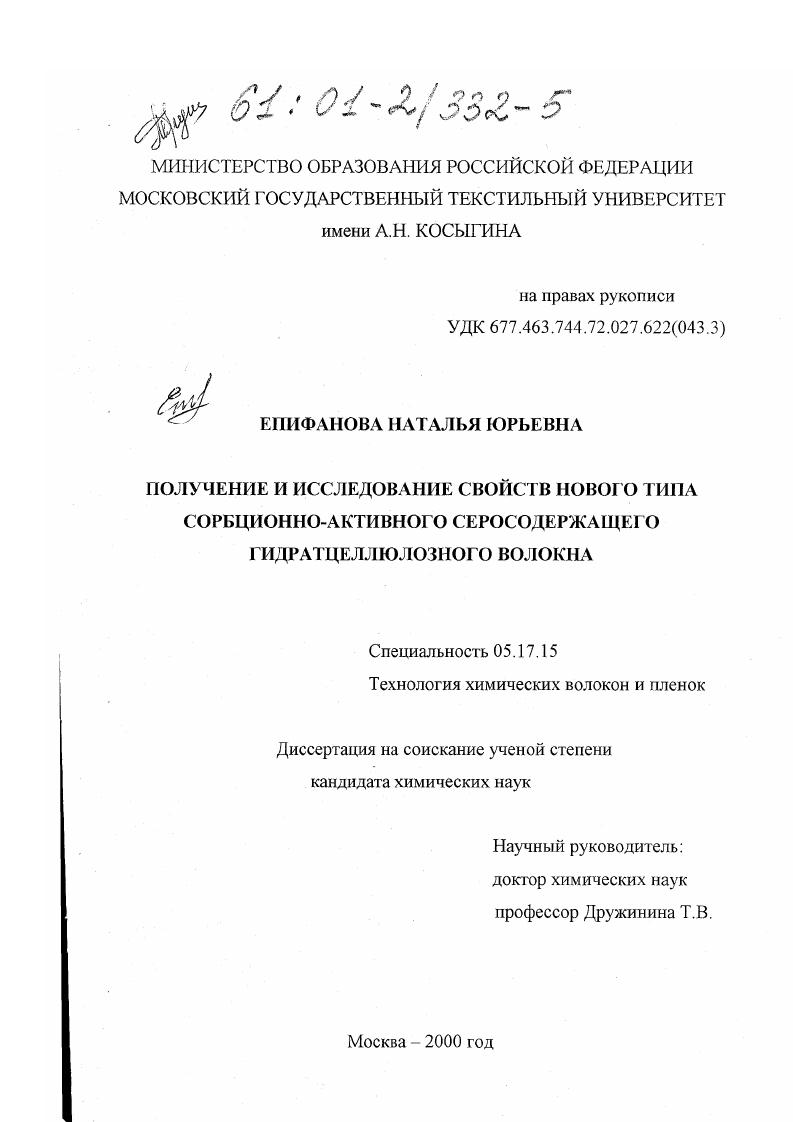Получение и исследование свойств нового типа сорбционно-активного серосодержащего гидратцеллюлозного волокна
