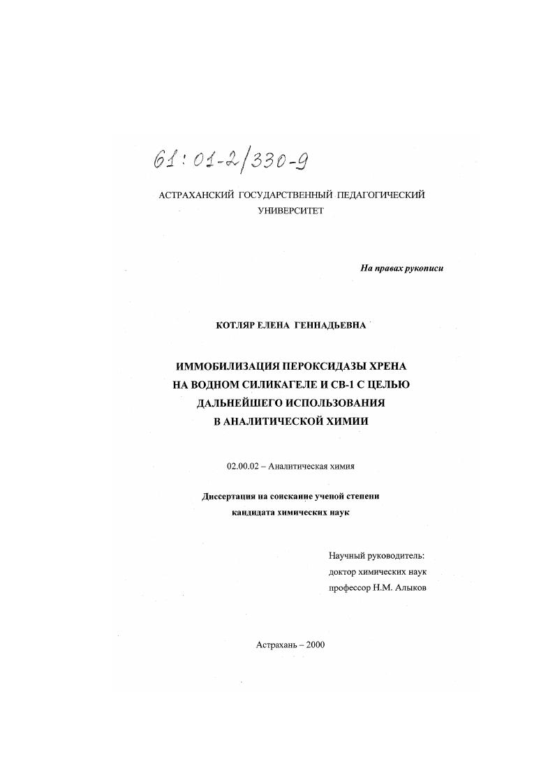 Иммобилизация пероксидазы хрена на водном силикагеле и СВ-1 с целью дальнейшего использования в аналитической химии