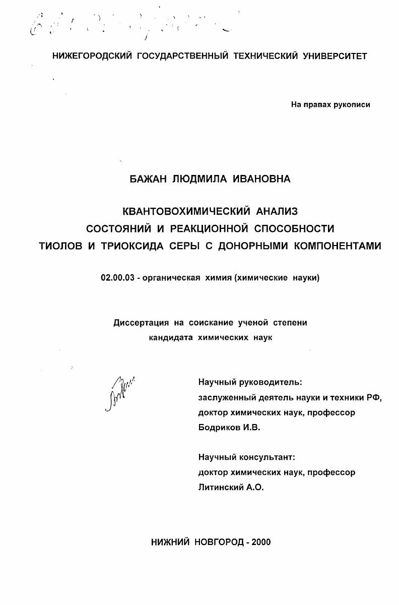 Квантовохимический анализ состояний и реакционной способности тиолов и триоксида серы с донорными компонентами