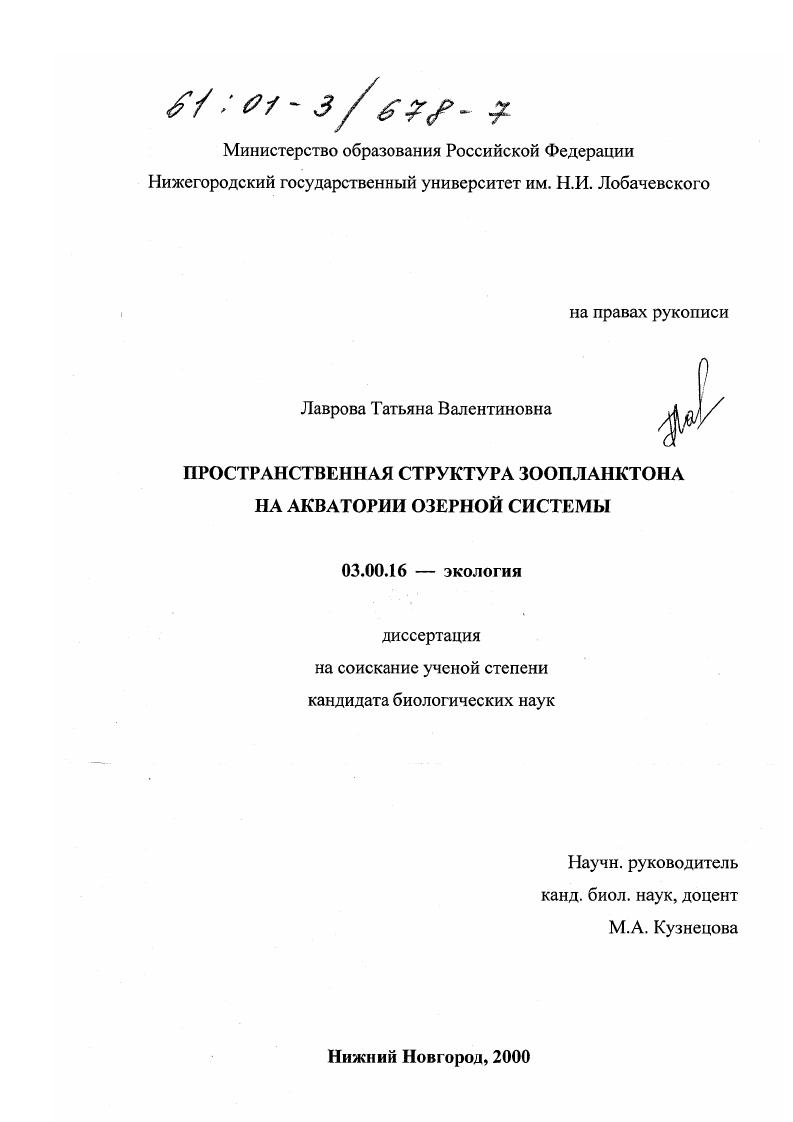 скачать диссертацию Пространственная структура зоопланктона на акватории озерной системы Пространственная структура зоопланктона на акватории озерной системы