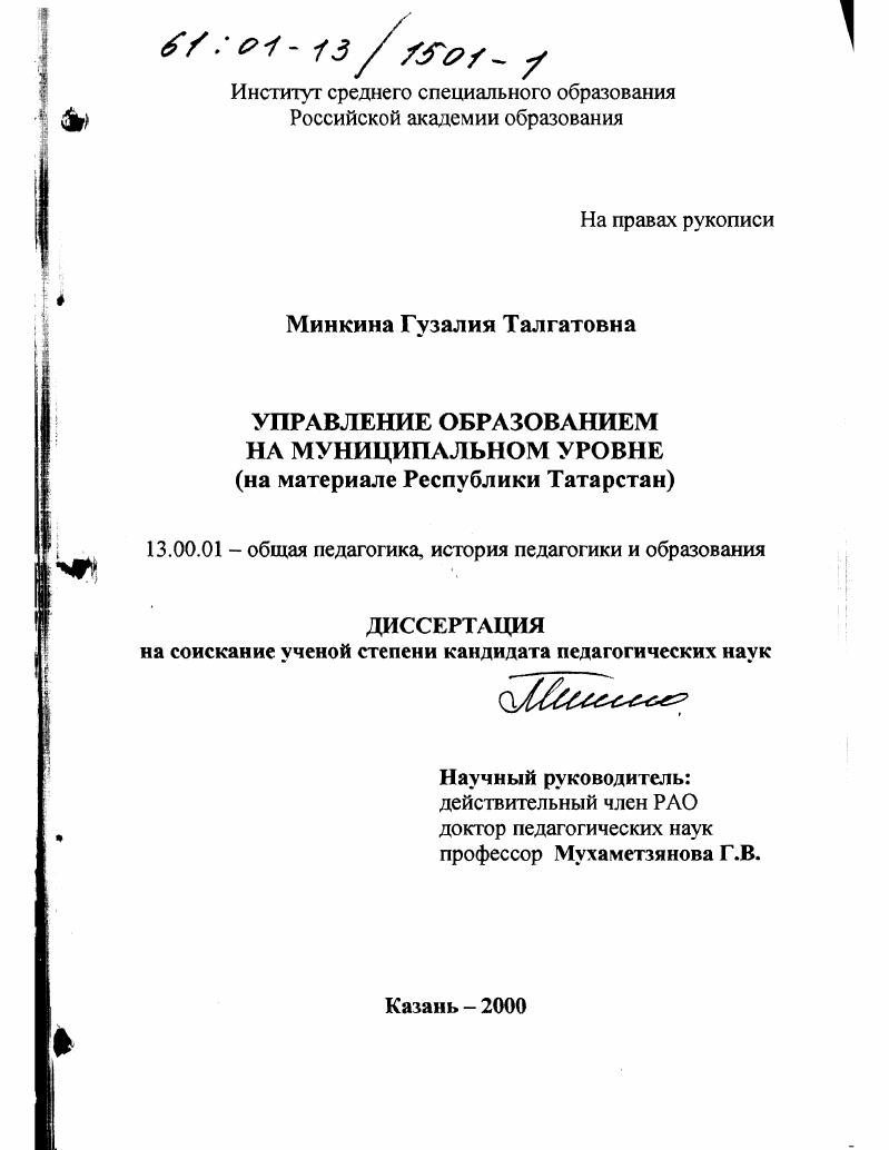 Управление образованием на муниципальном уровне : На материале Республики Татарстан