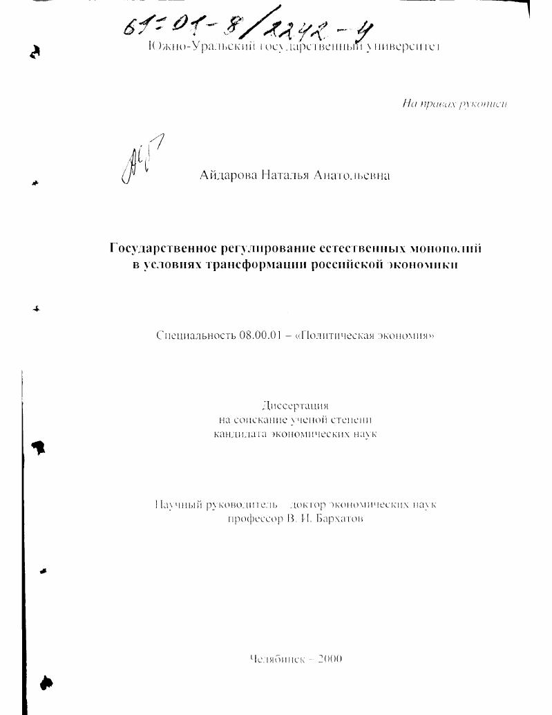 Государственное регулирование естественных монополий в условиях трансформации российской экономики