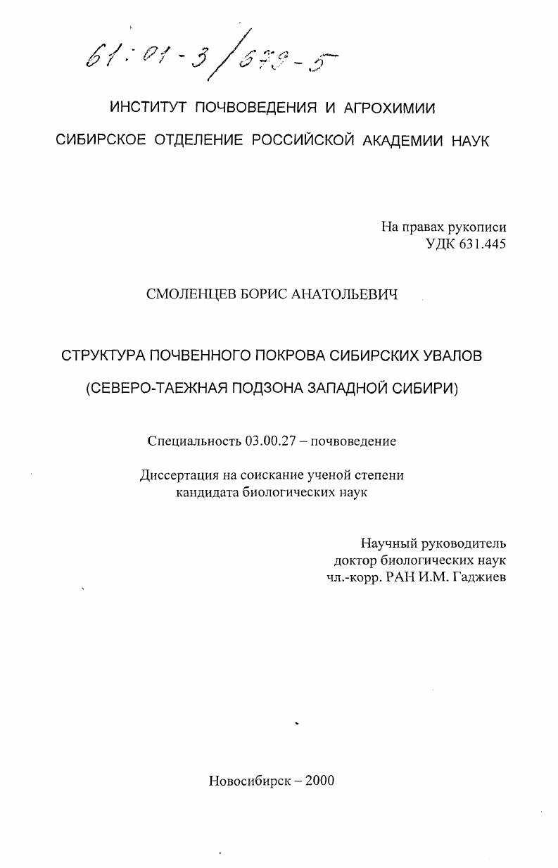 Структура почвенного покрова Сибирских Увалов : Северо-таежная подзона Западной Сибири